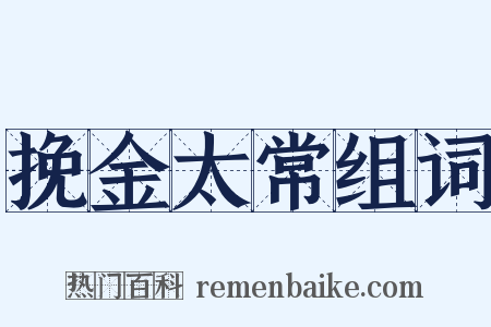 挽金太常组词是什么意思的图片